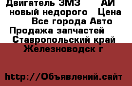 Двигатель ЗМЗ-4026 АИ-92 новый недорого › Цена ­ 10 - Все города Авто » Продажа запчастей   . Ставропольский край,Железноводск г.